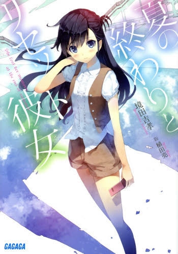 [ライトノベル]夏の終わりとリセット彼女 (全1冊)