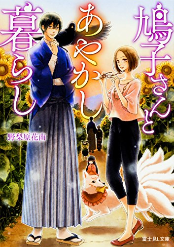 [ライトノベル]鳩子さんとあやかし暮らし (全1冊)