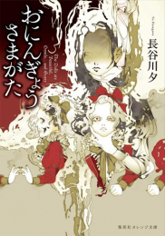 [ライトノベル]おにんぎょうさまがた (全1冊)