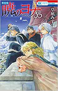 暁のヨナ 35 限定版 漫画全巻ドットコム