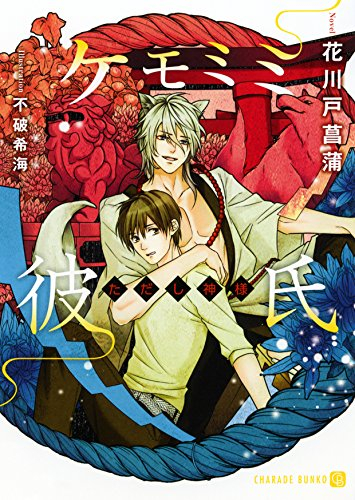 [ライトノベル]ケモミミ彼氏 〜ただし神様〜 (全1冊)