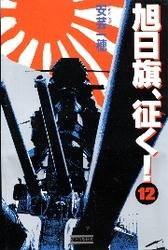 旭日旗、征く！ 12 冊セット 最新刊まで