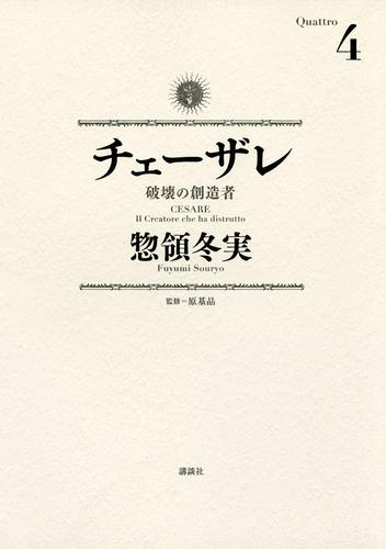 チェーザレ（４）　破壊の創造者