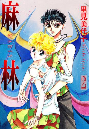 麻林 2 冊セット 全巻
