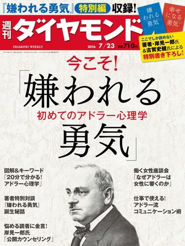 週刊ダイヤモンド 16年7月23日号