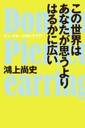 この世界はあなたが思うよりはるかに広い ドン・キホーテのピアス17