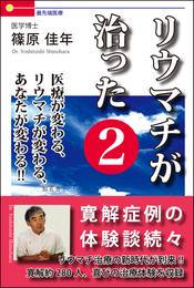 リウマチが治った２――医療が変わる、リウマチが変わる、あなたが変わる！！