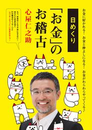 日めくり「お金」のお稽古