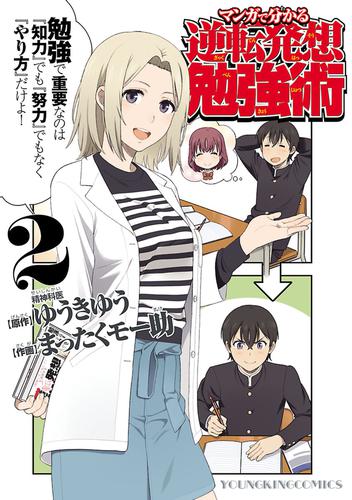 マンガで分かる逆転発想勉強術 2 冊セット 最新刊まで