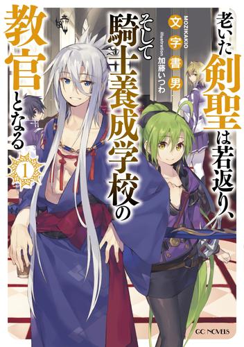 電子版 老いた剣聖は若返り そして騎士養成学校の教官となる 1 文字書男 加藤いつわ 漫画全巻ドットコム