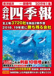 会社四季報 2019年1集 新春号
