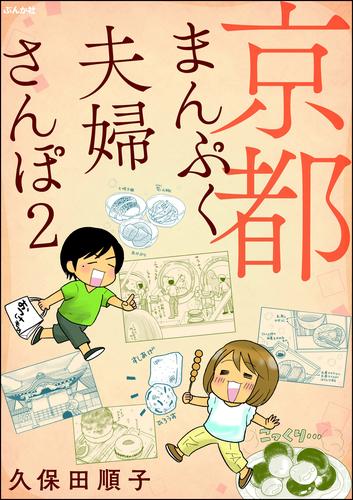 京都まんぷく夫婦さんぽ 2 冊セット 最新刊まで