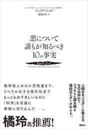 悪について誰もが知るべき１０の事実