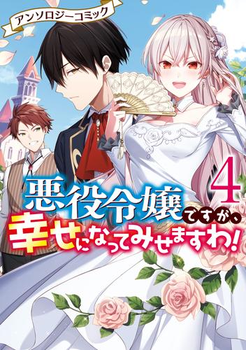 悪役令嬢ですが、幸せになってみせますわ！　アンソロジーコミック: 4