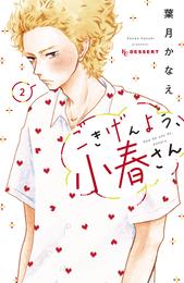 ごきげんよう、小春さん 2 冊セット 最新刊まで