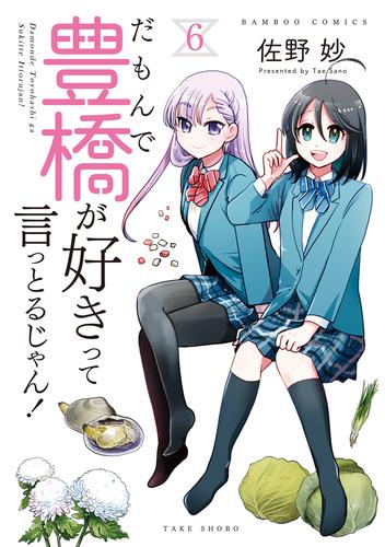 だもんで豊橋が好きって言っとるじゃん！ 6 冊セット 最新刊まで