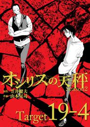 オシリスの天秤 -season2- Target19-4【分冊版】