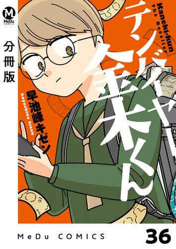 【分冊版】テンバイヤー金木くん 38 冊セット 全巻