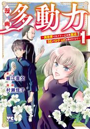 漫画 多動力～異世界で元ブラック企業底辺SEがロケットを飛ばすまで～　1