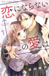 恋にならない←この愛は【マイクロ】(1)