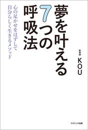 夢を叶える７つの呼吸法　心の足かせをはずして自分らしく生きるメソッド