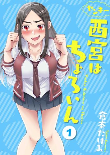 ヤンキー西宮はちょろいん 1巻