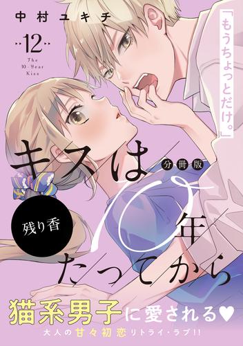 キスは１０年たってから　分冊版（１２）