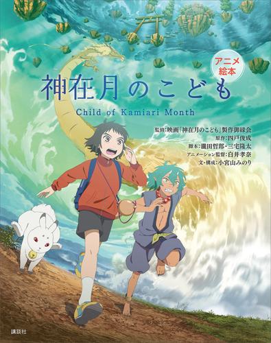 電子版 アニメ絵本 神在月のこども 映画 神在月のこども 製作御縁会 四戸俊成 瀧田哲郎 三宅隆太 白井孝奈 小宮山みのり 漫画全巻ドットコム