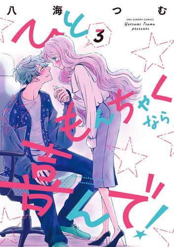 ひともんちゃくなら喜んで！（３）