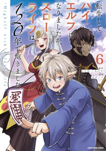 転生してハイエルフになりましたが、スローライフは１２０年で飽きました　-Highelf with a long life- 6 冊セット 最新刊まで