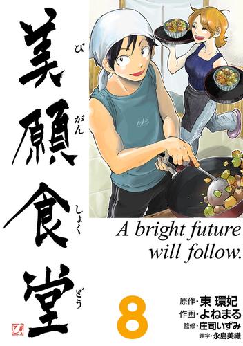 美願食堂 8 冊セット 最新刊まで