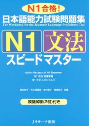日本語能力試験問題集N1文法スピードマスター