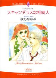 スキャンダラスな相続人【分冊】 5巻