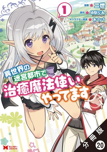 異世界の迷宮都市で治癒魔法使いやってます（コミック） 分冊版 20