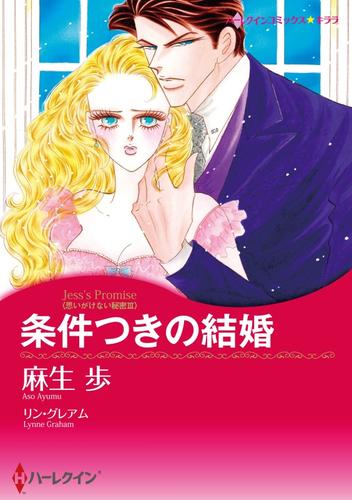 条件つきの結婚〈思いがけない秘密Ⅲ〉【分冊】 1巻