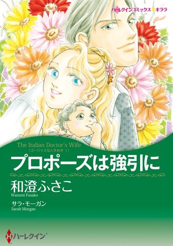 プロポーズは強引に〈ゴージャスなときめきⅠ〉【分冊】 1巻