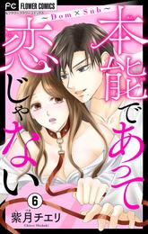 本能であって恋じゃない～Dom×Sub～【マイクロ】（６）