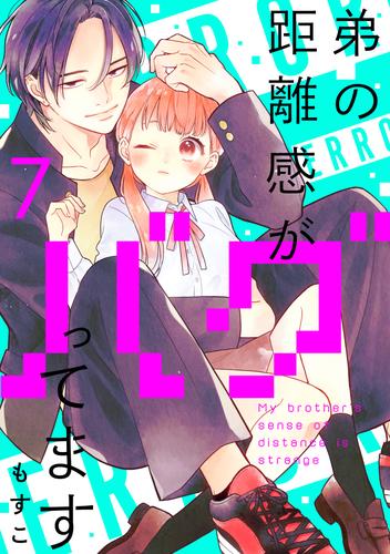 弟の距離感がバグってます　分冊版（７）