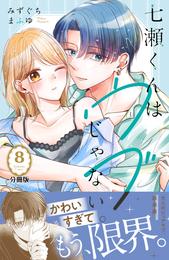 七瀬くんはウブじゃない。　分冊版 8 冊セット 最新刊まで