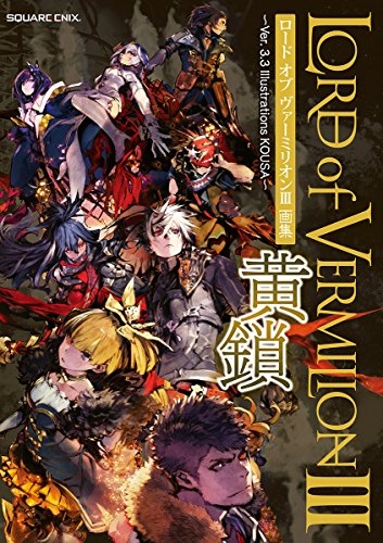 ロード オブ ヴァーミリオン3 黄鎖〜Ver.3.3 Illustrations KOUSA〜 (1巻 全巻)