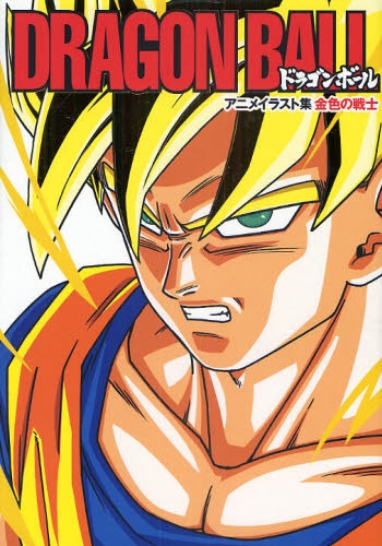 画集 Dragon Ball ドラゴンボール アニメイラスト集 金色の戦士 漫画全巻ドットコム