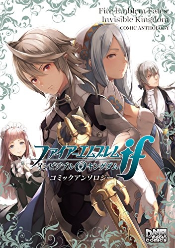 ファイアーエムブレムif インビジブルキングダム コミックアンソロジー (1巻 最新刊)