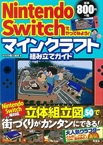 Nintendo Switchでやってみよう! マインクラフト組み立てガイド