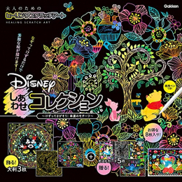 Disney しあわせコレクション (大人のためのヒーリングスクラッチアート)