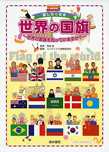 話したくなる世界の国旗―世界の国旗を知っていますか?