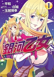 銀河乙女 (1巻 最新刊)