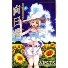 夢空界　天野こずえ短編集 (1-3巻 全巻)