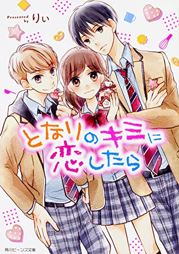 [ライトノベル]となりのキミに恋したら (全1冊)