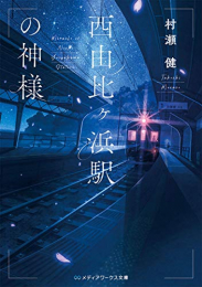 [ライトノベル]西由比ヶ浜駅の神様 (全1冊)