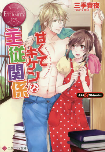 [ライトノベル]甘くてキケンな主従関係 (全1冊)